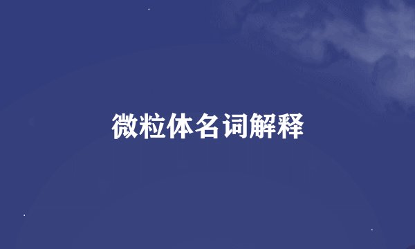 微粒体名词解释