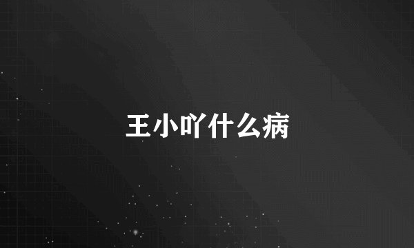 王小吖什么病