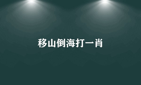 移山倒海打一肖