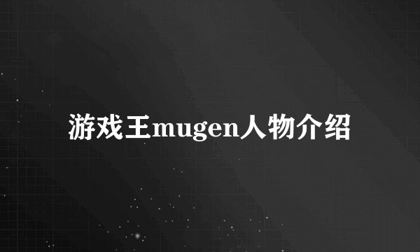 游戏王mugen人物介绍