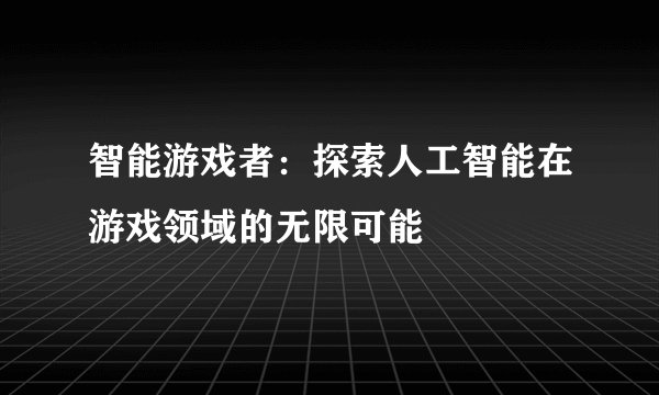 智能游戏者：探索人工智能在游戏领域的无限可能