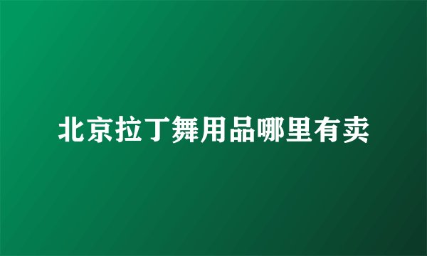 北京拉丁舞用品哪里有卖