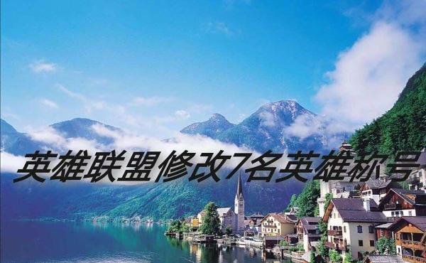 英雄联盟修改7名英雄称号
