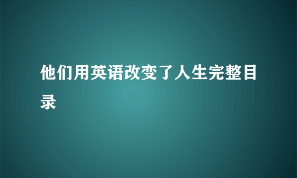 他们用英语改变了人生完整目录