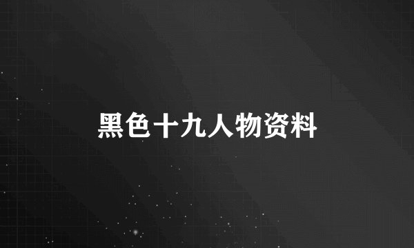 黑色十九人物资料