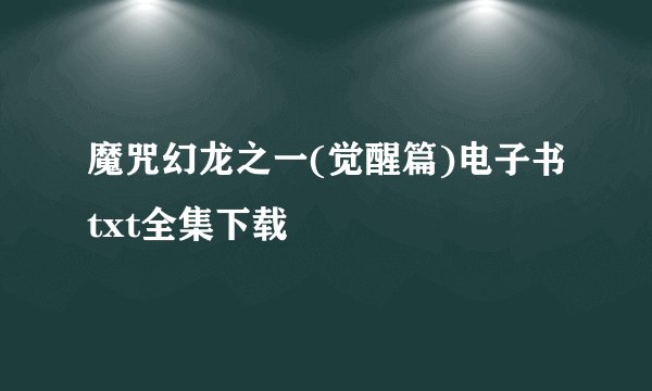 魔咒幻龙之一(觉醒篇)电子书txt全集下载