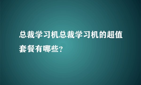 总裁学习机总裁学习机的超值套餐有哪些？
