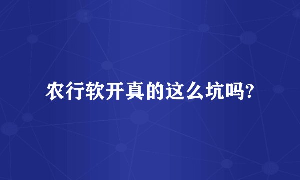 农行软开真的这么坑吗?