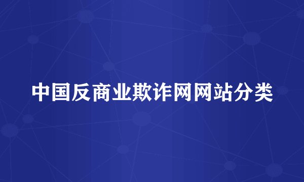 中国反商业欺诈网网站分类
