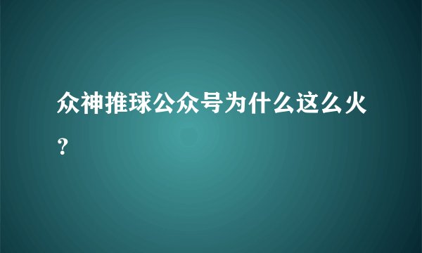 众神推球公众号为什么这么火？