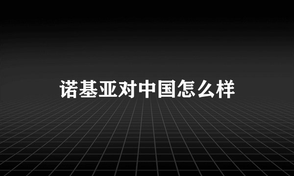 诺基亚对中国怎么样