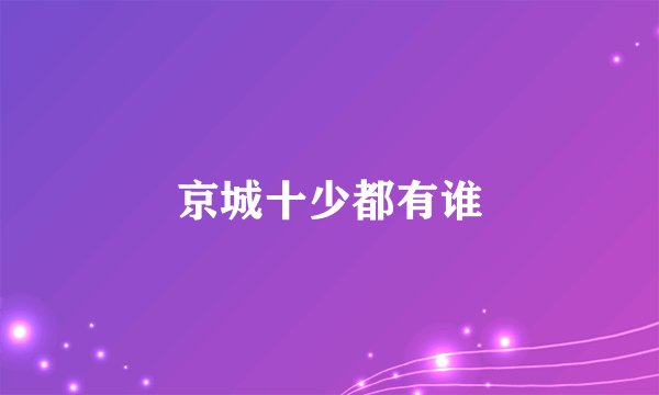 京城十少都有谁