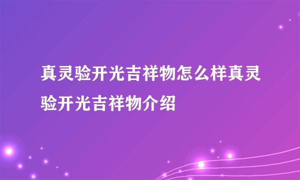 真灵验开光吉祥物怎么样真灵验开光吉祥物介绍
