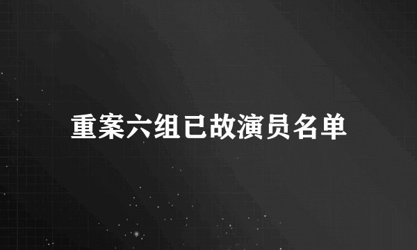 重案六组已故演员名单