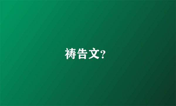 祷告文？