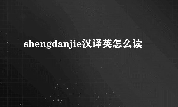shengdanjie汉译英怎么读