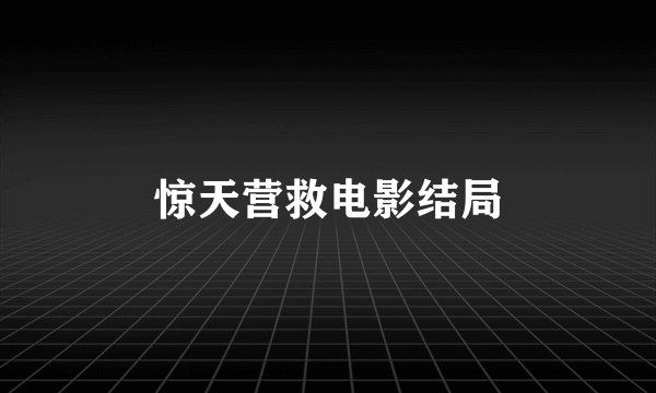 惊天营救电影结局