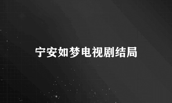 宁安如梦电视剧结局