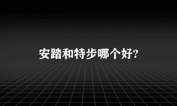 安踏和特步哪个好?