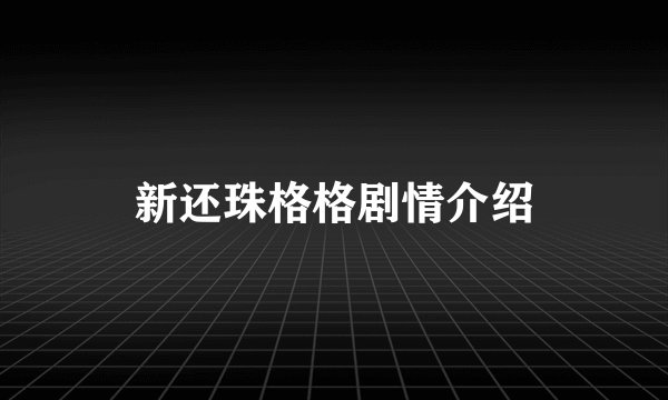新还珠格格剧情介绍