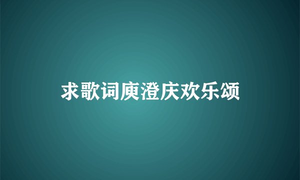 求歌词庾澄庆欢乐颂