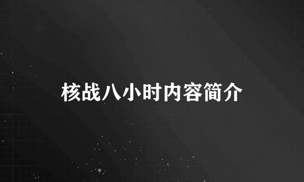 核战八小时内容简介