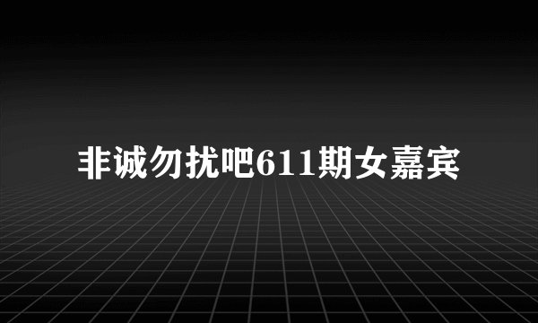 非诚勿扰吧611期女嘉宾