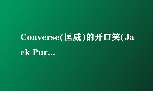 Converse(匡威)的开口笑(Jack Purcell)正品真伪如何鉴别?