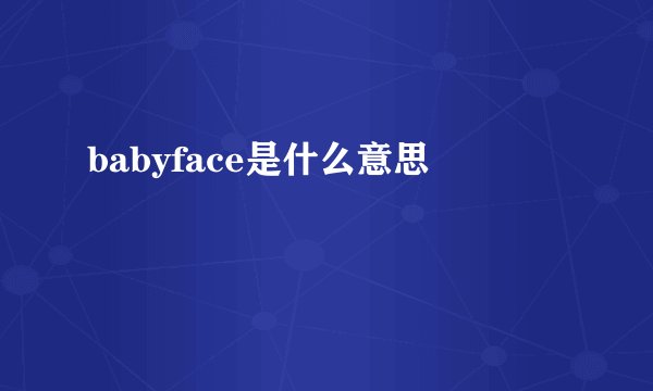 babyface是什么意思