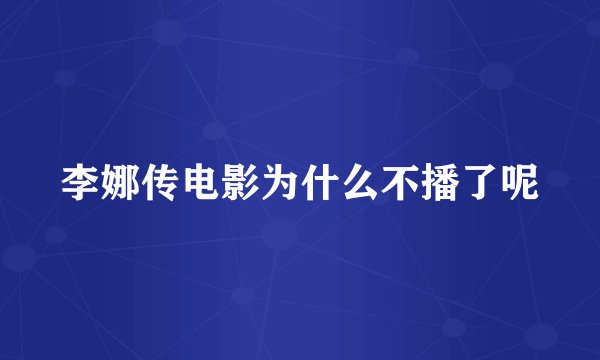 李娜传电影为什么不播了呢