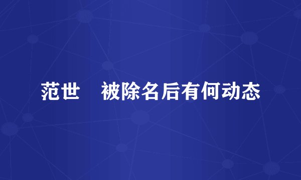 范世錡被除名后有何动态