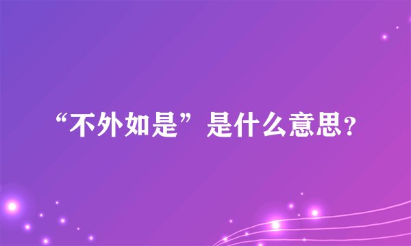 “不外如是”是什么意思？