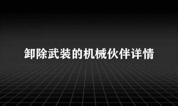 卸除武装的机械伙伴详情