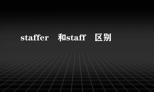 staffer 和staff 区别
