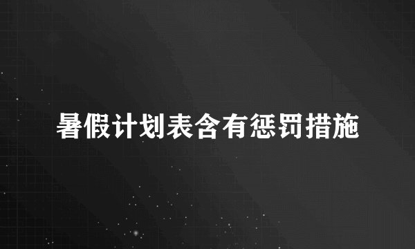 暑假计划表含有惩罚措施