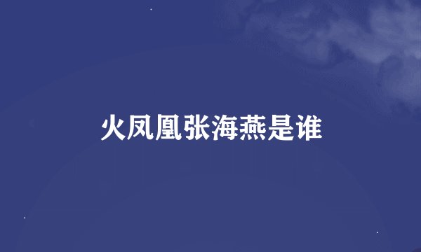 火凤凰张海燕是谁