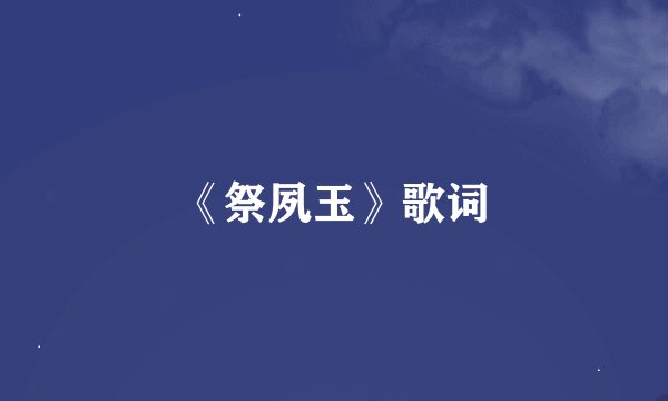 《祭夙玉》歌词