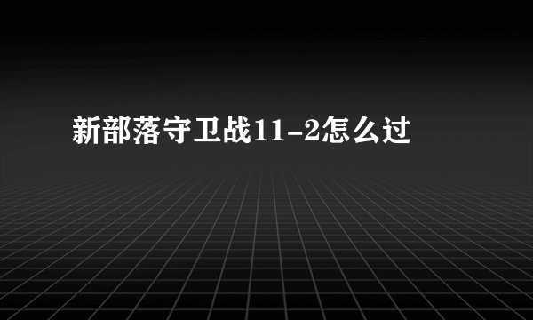 新部落守卫战11-2怎么过