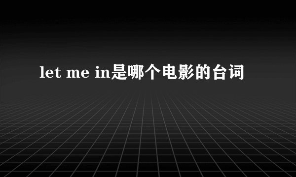 let me in是哪个电影的台词