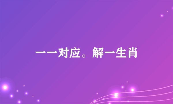 一一对应。解一生肖