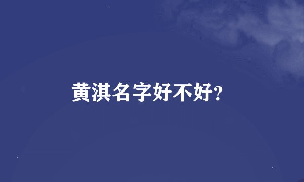 黄淇名字好不好？