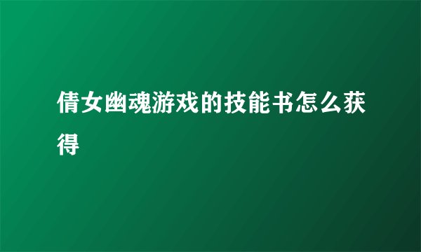 倩女幽魂游戏的技能书怎么获得