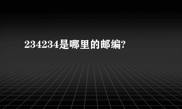 234234是哪里的邮编?