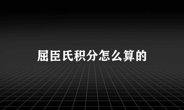 屈臣氏积分怎么算的