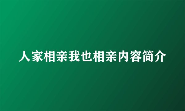 人家相亲我也相亲内容简介