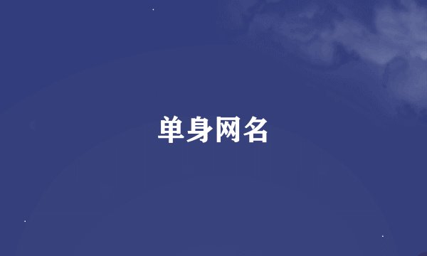 单身网名