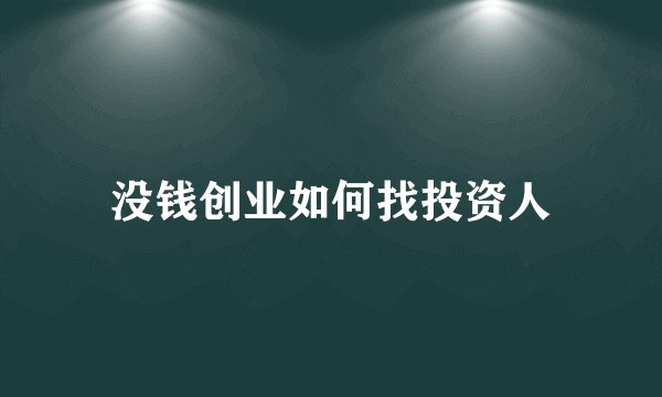 没钱创业如何找投资人