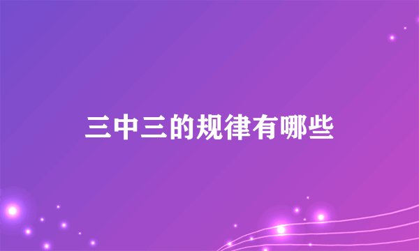 三中三的规律有哪些