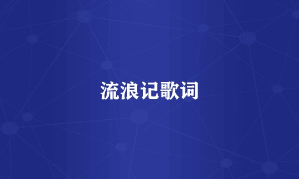 流浪记歌词