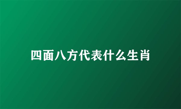 四面八方代表什么生肖